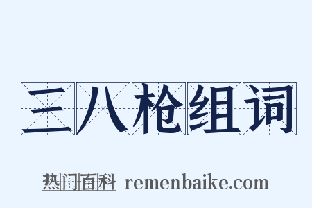 三八枪组词是什么意思的图片